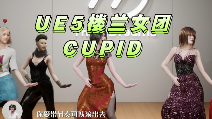 UE5奇缘家族CUPID