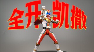 【望桃评测】全力全开! SHF机界战队 全开者 全开凯撒
