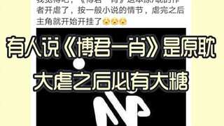 《博君一肖》这本原耽在起起落落中前进！我们一起做快乐npc