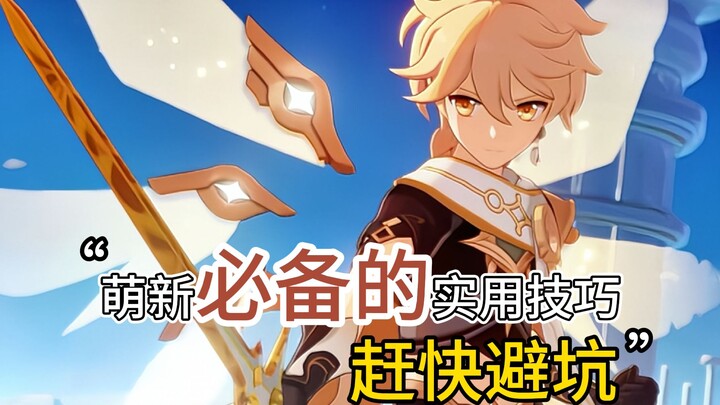 حيل عملية في غاية الأهمية عليك معرفتها في غينشين! على المبتدئين مشاهدتها فورًا لتجنب الأخطاء الشائعة