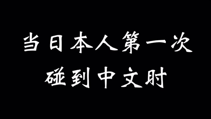 Khi người Nhật lần đầu tiên tiếp xúc với tiếng Trung #NgườiNhật# #