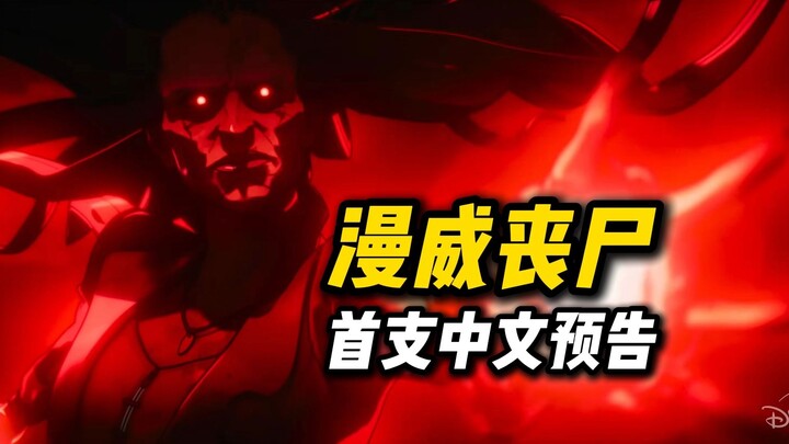 [Chinese] “Marvel Zombies” releases its first trailer: gory and violent, the Avengers are wiped out.