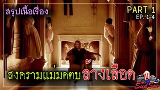 เมื่อเหล่าแม่มดต้องมาฆ่ากันเองเพื่อที่จะเป็นแม่มดสูงสุด | COVEN | สรุปเนื้องเรื่อง | PART 1 EP 1-4