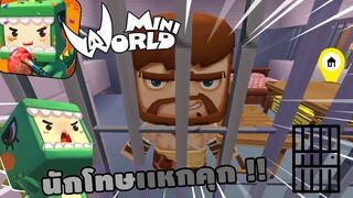 🌍 Mini World เเหกคุกนรก : นักโทษเเหกคุก !! | สตอรี่มินิเวอร์