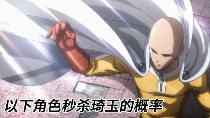 The probability of certain characters one-shotting Saitama from One-Punch Man