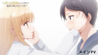 TVアニメ『お隣の天使様にいつの間にか駄目人間にされていた件』メインPV / 2023年1月放送決定！