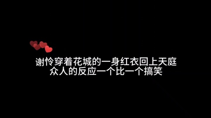 谢怜穿着花城的一身红衣回天庭，众人的反应一个比一个搞笑。天官赐福，谢怜花城
