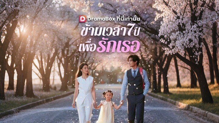 [ดูฟรีเต็มเรื่อง] ข้ามเวลา 7 ปีเพื่อรักเธอ (ซับไทย)