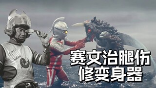 赛文的腿伤被奥特之母救治，奥特之父修好了变身器！