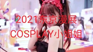 2021东京漫展COSPLAY小姐姐合集(1)