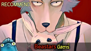 แนะนำเมะเทพ beastars ( รักวุ่นวายของหมาป่าหนุ่มกับรุ่นพี่กระต่ายสาว 🐺❤❤❤🐰)