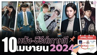 10 หนัง-ซีรีส์เกาหลีเดือน “เมษายน 2024" (ไม่สปอยล์) | โอติ่งพรีวิวซีรีส์📌📺