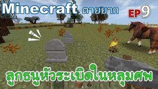 เจอลูกธนูหัวระเบิดในหลุมศพ minecraft ตายยาก Ep9 -Survivalcraft [พี่อู๊ด JUB TV]