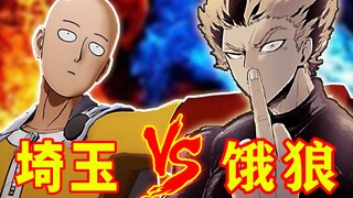 【一拳超人】原作4：饿狼大杀四方，埼玉终于看不下去了！神级之战就此打响！