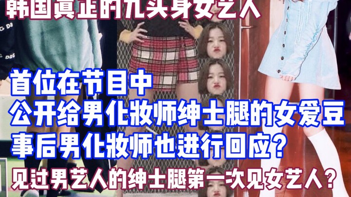 The first female idol to publicly show her “gentleman’s legs” to a male makeup artist on a variety s