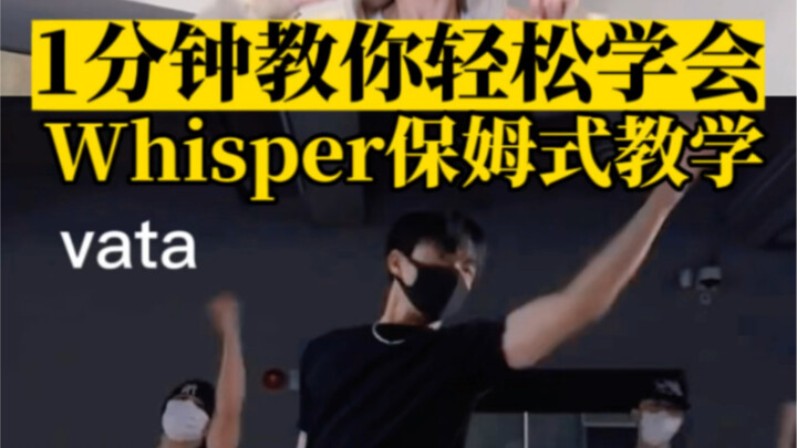 你一定要学！！VATA的Whisper的舞蹈教学