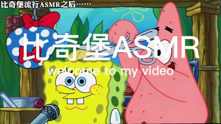 【ريلاكس للنوم】 بعد انتشار ASMR في بلدة بيكيني بوتوم...