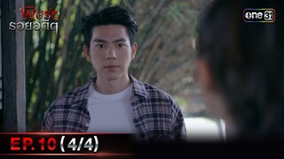 พิษรักรอยอดีต (รีรัน)| Ep.10 (4/4) | one31