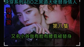 快穿系列ABO之黑道大佬的替身情人第八集【强制爱|虐恋情深|狗血三观不正|王一博|肖战】