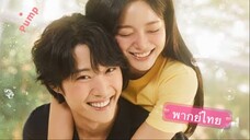 ตอนที่ 4 ซีรี่ย์เกาหลี กลั่นรักอุ่นหัวใจ (พากย์ไทย)