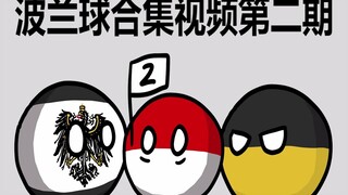 【波兰球】波兰球视频合集【第二期】