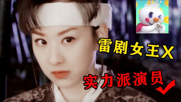 给我一小时，带你重新认识所谓的“雷剧女王”教科书的演技，实力派的演员！