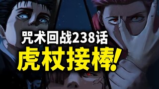 【咒术回战】238话：胜负已然揭晓？虎杖日车加入战局！