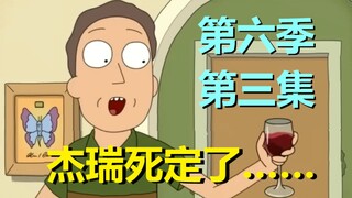 【瑞克与莫蒂】第六季第三集中，杰瑞死定了……剧情分析+打脸预测#214