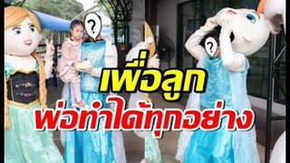 นักร้องหนุ่ม ไม่อาย! แปลงโฉมเป็นเอลซ่า เซอร์ไพรส์วันเกิดลูกที่รร