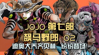 平行世界就此展开！迪奥大乔齐贝林，纷纷登场！