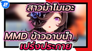 [MMD ข้าวอาบน้ำ] การทดสอบแบบจำลอง - ท่านลอร์ด นี่คือคนที่เราต้องการช่วยชีวิตใช่ไหม?_2