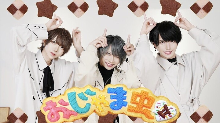 【歌って楼ってみた】おじゃま虫Ⅱ troublesome ghostⅡ / あまとくん×なめ×ないちくん【へっぽこ 3 brothers】