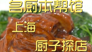上海.名厨本帮馆 厨子探店¥189