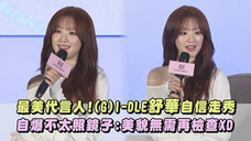 【叶舒华】 240618 《ROBINMAY》新品发布会|完全娱乐