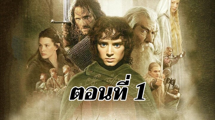 The Lord of the rings ภาค1 ตอนที่ 1.พากย์ไทย