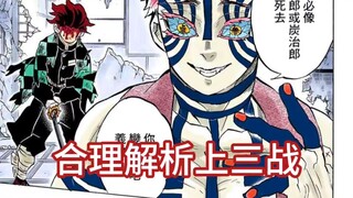 合理论战解析，鬼灭后期是否真的战力崩塌？