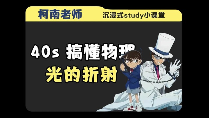 Guru Conan mengajari Anda memahami fenomena pembiasan cahaya dalam sekejap!