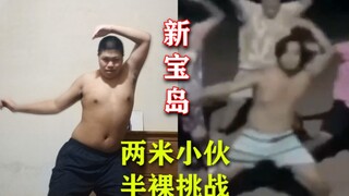 【猛男版】两米高小伙半裸跳猛男版新宝岛