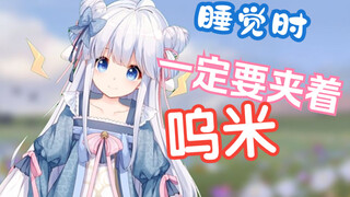 【咩栗】夹着呜米睡觉是很正常的操作