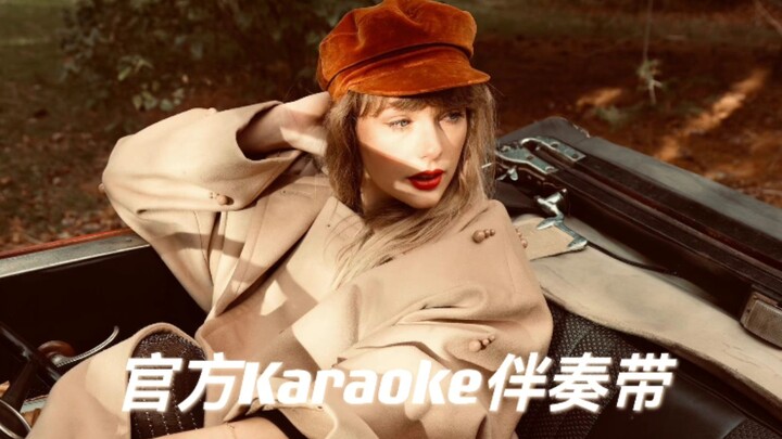 【Taylor Swift】All Too Well(10 Minute Version)(Taylor's Version)官方Karaoke伴奏带试听！