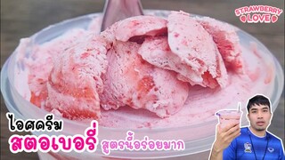 ไอศครีมสตอเบอรี่ สูตรนี้อร่อยมาก ใช้แค่ 4 อย่าง ทำง่ายมากๆ