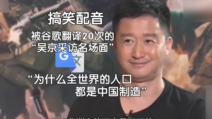 被谷歌翻译20次的吴京采访名场面：你知道坦克和朱丽叶的故事吗？屈原都来不及上厕所。
