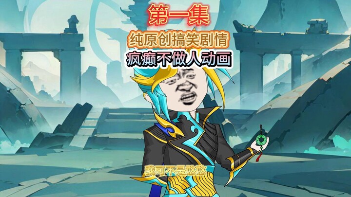 第一集 纯原创搞笑剧情，疯癫不做人动画。