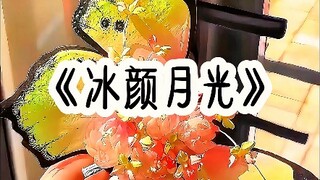 《冰颜月光》