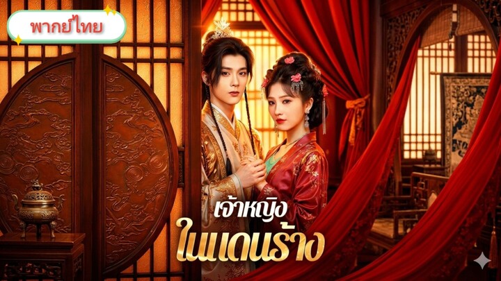 เจ้าหญิงในแดนร้าง [พากย์ไทย]