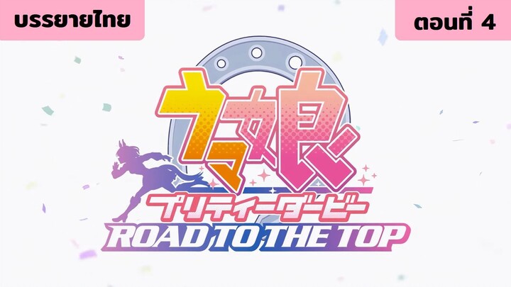 [บรรยายไทย] Umamusume Pretty Derby: ROAD TO THE TOP ep.4