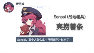 假如学生可以在游戏里抽取sensei(战地老兵)【碧蓝档案mmt二创】