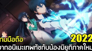 The Irregular at Magic High School Reloaded Memory เกมมือถือ RPG จากพี่น้องปริศนาโรงเรียนมหาเวท 2022