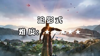 王者峡谷 身法曜连招难度排行榜