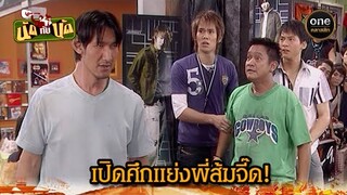 เปิดศึกแย่งพี่ส้มจี๊ด! | Highlight #นัดกับนัด มาราธอน EP.39-41 | #oneคลาสสิก